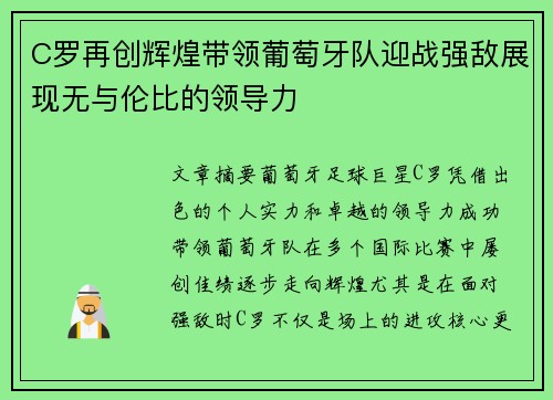 C罗再创辉煌带领葡萄牙队迎战强敌展现无与伦比的领导力