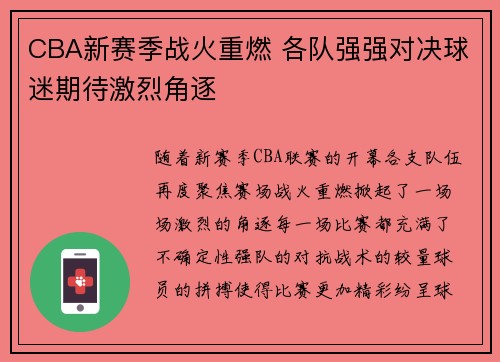 CBA新赛季战火重燃 各队强强对决球迷期待激烈角逐