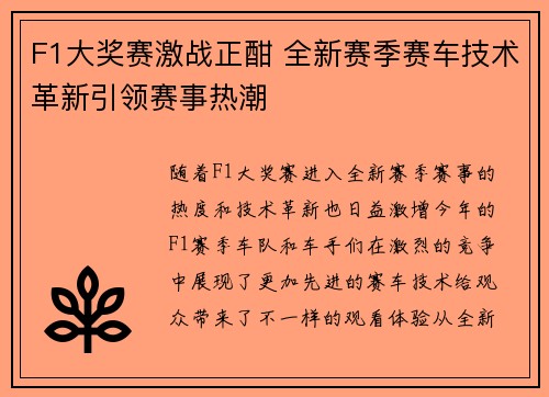 F1大奖赛激战正酣 全新赛季赛车技术革新引领赛事热潮