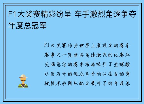 F1大奖赛精彩纷呈 车手激烈角逐争夺年度总冠军