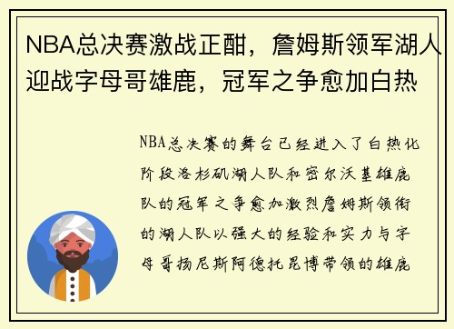 NBA总决赛激战正酣，詹姆斯领军湖人迎战字母哥雄鹿，冠军之争愈加白热化