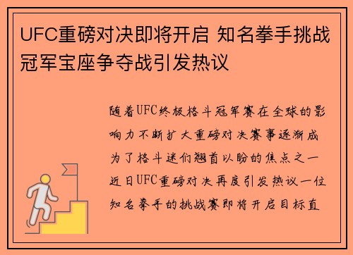 UFC重磅对决即将开启 知名拳手挑战冠军宝座争夺战引发热议