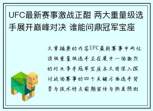 UFC最新赛事激战正酣 两大重量级选手展开巅峰对决 谁能问鼎冠军宝座