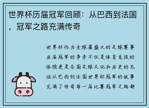 世界杯历届冠军回顾：从巴西到法国，冠军之路充满传奇