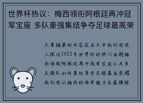 世界杯热议：梅西领衔阿根廷再冲冠军宝座 多队豪强集结争夺足球最高荣耀