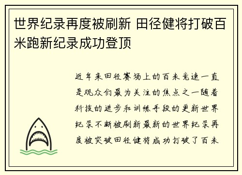 世界纪录再度被刷新 田径健将打破百米跑新纪录成功登顶
