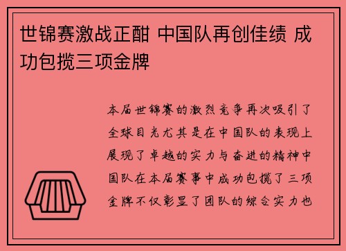 世锦赛激战正酣 中国队再创佳绩 成功包揽三项金牌