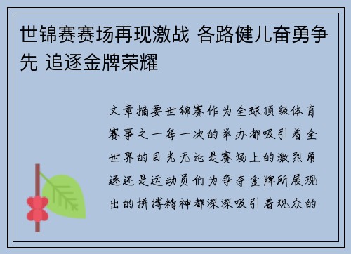 世锦赛赛场再现激战 各路健儿奋勇争先 追逐金牌荣耀