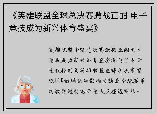 《英雄联盟全球总决赛激战正酣 电子竞技成为新兴体育盛宴》