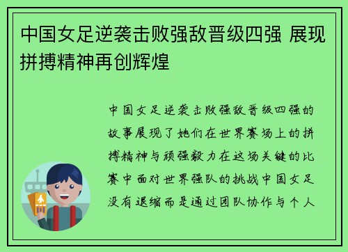 中国女足逆袭击败强敌晋级四强 展现拼搏精神再创辉煌