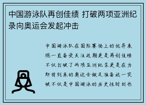 中国游泳队再创佳绩 打破两项亚洲纪录向奥运会发起冲击