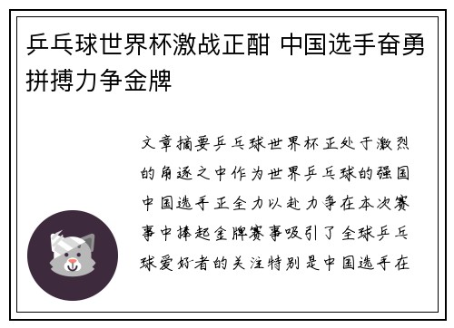 乒乓球世界杯激战正酣 中国选手奋勇拼搏力争金牌