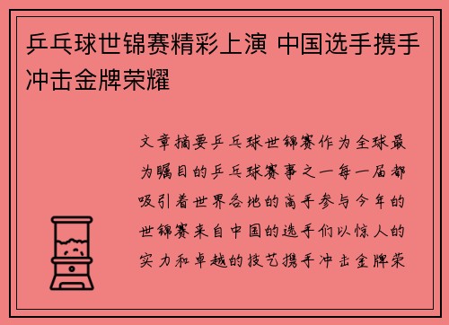 乒乓球世锦赛精彩上演 中国选手携手冲击金牌荣耀