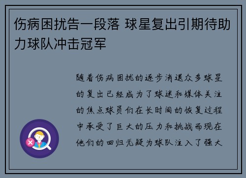 伤病困扰告一段落 球星复出引期待助力球队冲击冠军