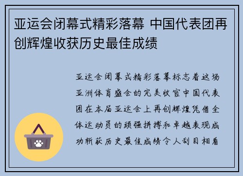亚运会闭幕式精彩落幕 中国代表团再创辉煌收获历史最佳成绩