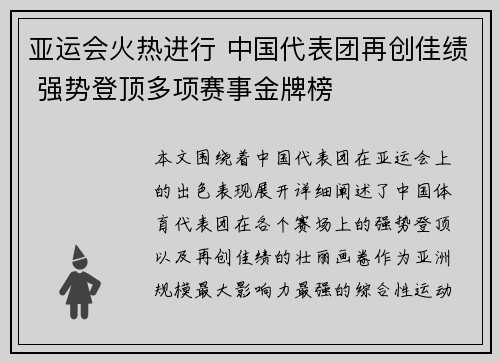 亚运会火热进行 中国代表团再创佳绩 强势登顶多项赛事金牌榜
