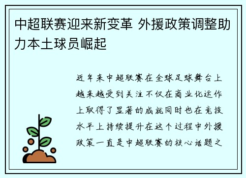 中超联赛迎来新变革 外援政策调整助力本土球员崛起