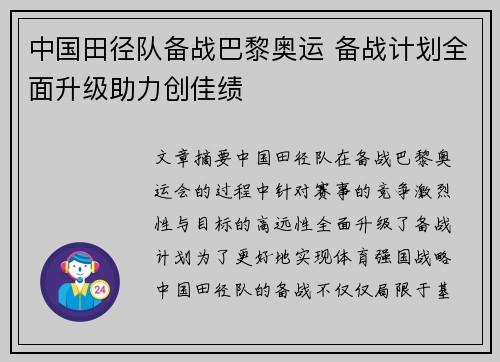 中国田径队备战巴黎奥运 备战计划全面升级助力创佳绩
