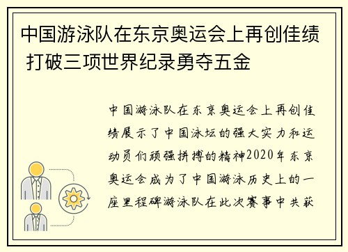 中国游泳队在东京奥运会上再创佳绩 打破三项世界纪录勇夺五金