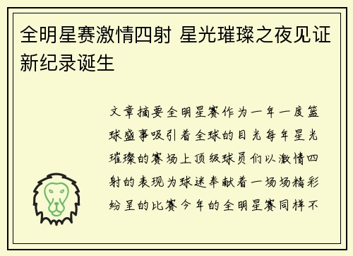 全明星赛激情四射 星光璀璨之夜见证新纪录诞生