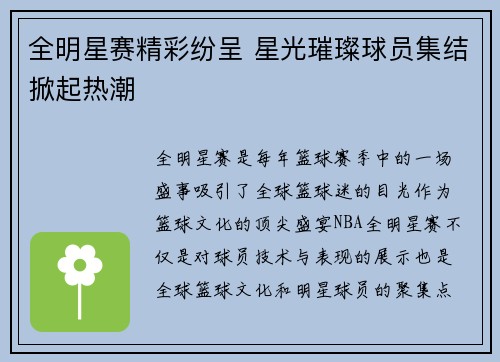 全明星赛精彩纷呈 星光璀璨球员集结掀起热潮