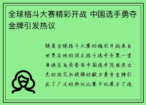 全球格斗大赛精彩开战 中国选手勇夺金牌引发热议