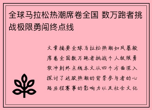 全球马拉松热潮席卷全国 数万跑者挑战极限勇闯终点线