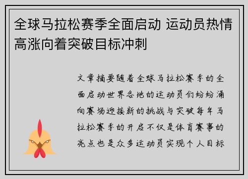 全球马拉松赛季全面启动 运动员热情高涨向着突破目标冲刺