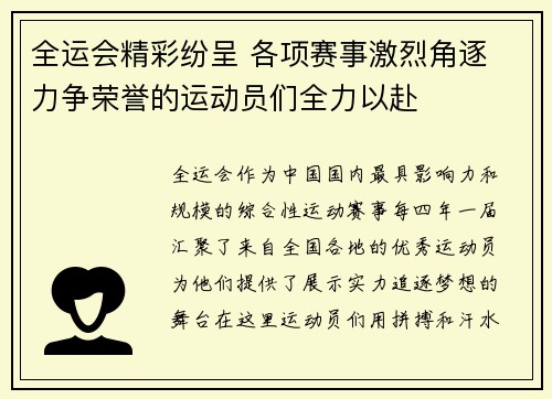 全运会精彩纷呈 各项赛事激烈角逐 力争荣誉的运动员们全力以赴