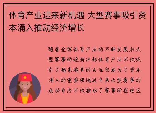 体育产业迎来新机遇 大型赛事吸引资本涌入推动经济增长