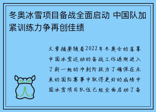 冬奥冰雪项目备战全面启动 中国队加紧训练力争再创佳绩