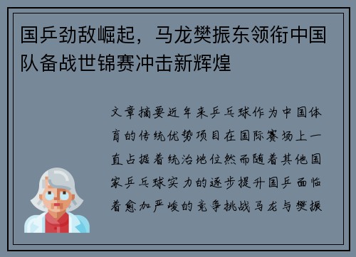 国乒劲敌崛起，马龙樊振东领衔中国队备战世锦赛冲击新辉煌