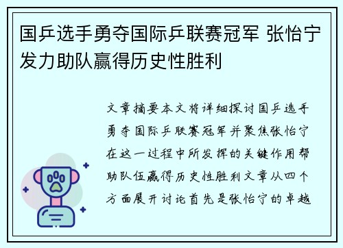 国乒选手勇夺国际乒联赛冠军 张怡宁发力助队赢得历史性胜利