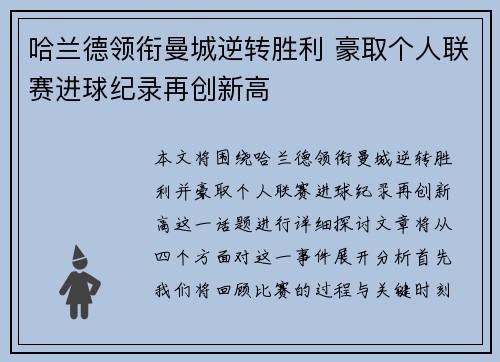 哈兰德领衔曼城逆转胜利 豪取个人联赛进球纪录再创新高
