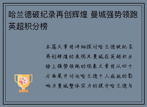 哈兰德破纪录再创辉煌 曼城强势领跑英超积分榜