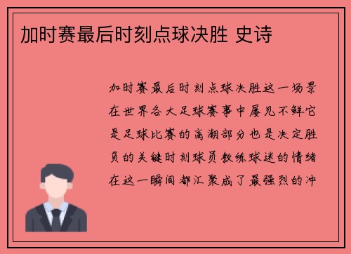 加时赛最后时刻点球决胜 史诗