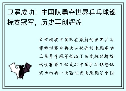 卫冕成功！中国队勇夺世界乒乓球锦标赛冠军，历史再创辉煌