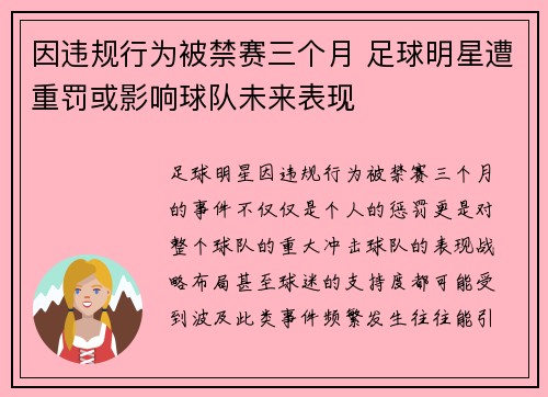 因违规行为被禁赛三个月 足球明星遭重罚或影响球队未来表现