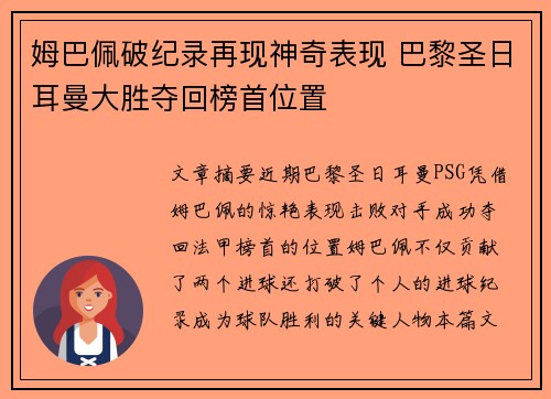 姆巴佩破纪录再现神奇表现 巴黎圣日耳曼大胜夺回榜首位置