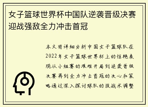 女子篮球世界杯中国队逆袭晋级决赛迎战强敌全力冲击首冠