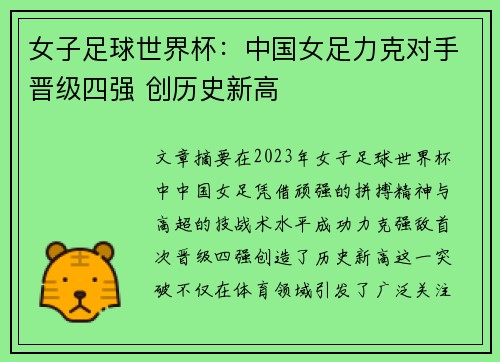 女子足球世界杯：中国女足力克对手晋级四强 创历史新高