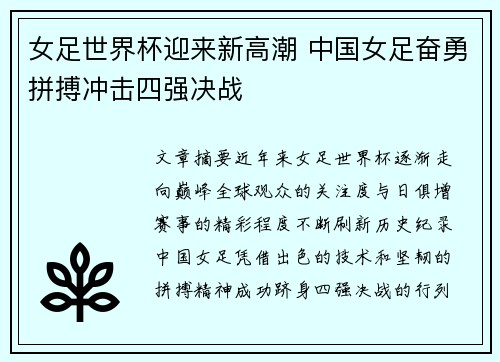 女足世界杯迎来新高潮 中国女足奋勇拼搏冲击四强决战