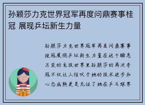 孙颖莎力克世界冠军再度问鼎赛事桂冠 展现乒坛新生力量