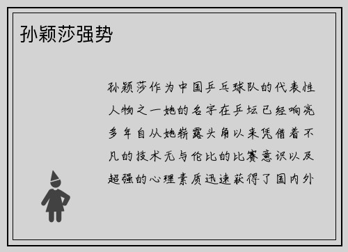 孙颖莎强势