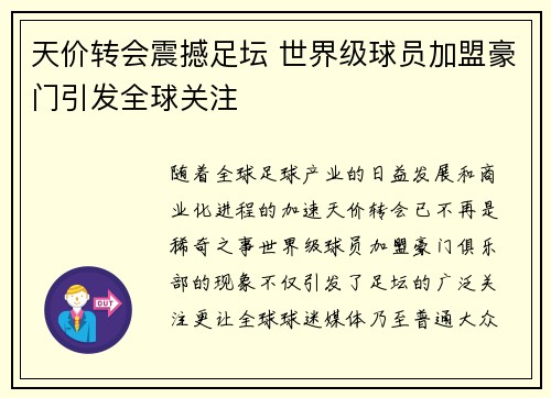 天价转会震撼足坛 世界级球员加盟豪门引发全球关注