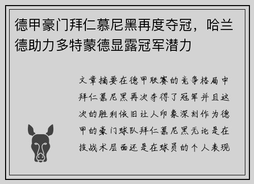 德甲豪门拜仁慕尼黑再度夺冠，哈兰德助力多特蒙德显露冠军潜力
