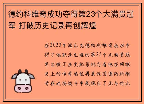 德约科维奇成功夺得第23个大满贯冠军 打破历史记录再创辉煌