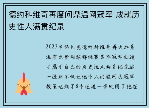 德约科维奇再度问鼎温网冠军 成就历史性大满贯纪录