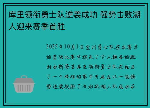 库里领衔勇士队逆袭成功 强势击败湖人迎来赛季首胜