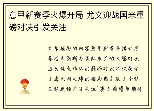 意甲新赛季火爆开局 尤文迎战国米重磅对决引发关注